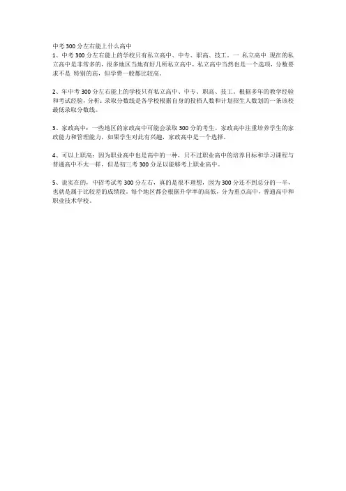 中考300分左右能上什么高中