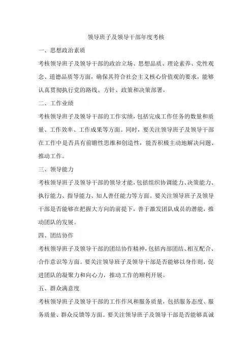 领导班子及领导干部年度考核