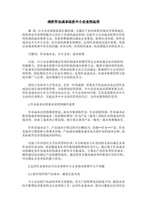 浅析作业成本法在中小企业的运用