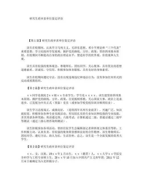 研究生政审表单位鉴定评语