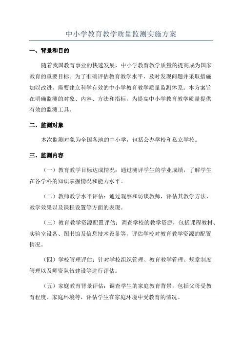中小学教育教学质量监测实施方案