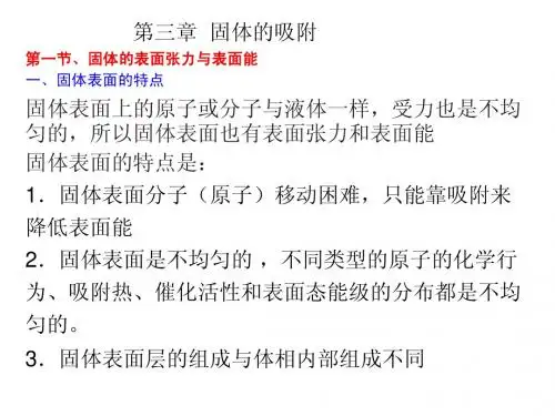 第三章固体的吸附