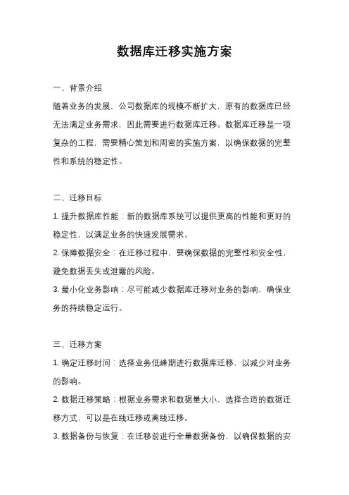 数据库迁移实施方案