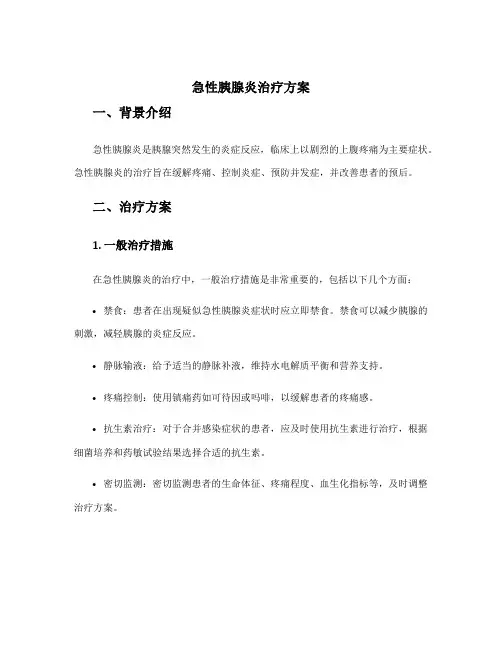 急性胰腺炎治疗方案