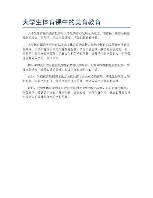 大学生体育课中的美育教育