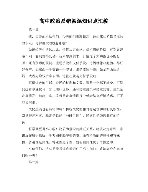 高中政治易错易混知识点汇编