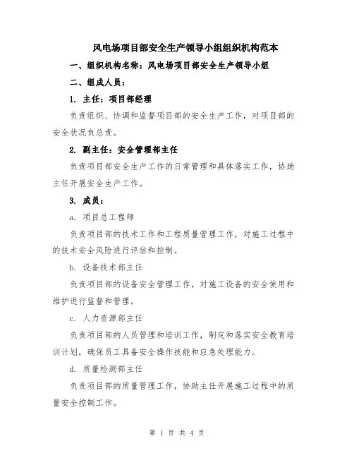 风电场项目部安全生产领导小组组织机构范本