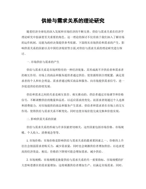 供给与需求关系的理论研究