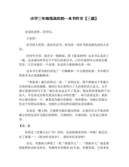小学三年级我喜欢的一本书作文【三篇】