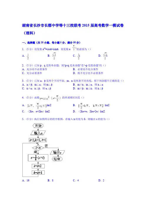 湖南省长沙市长郡中学等十三校联考2015届高考数学一模试卷(理科)(Word版含解析)