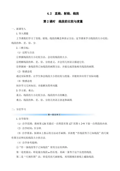 最新人教版七年级数学上册《第2课时 线段的比较与度量》优质教案