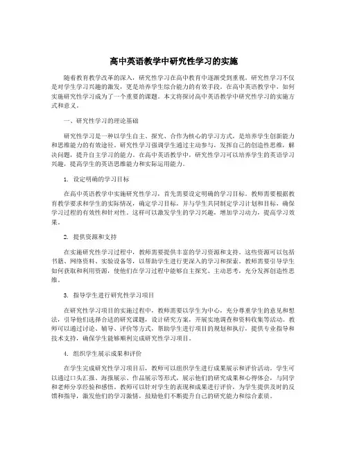 高中英语教学中研究性学习的实施