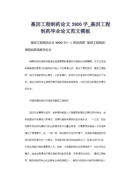 基因工程制药论文3900字_基因工程制药毕业论文范文模板