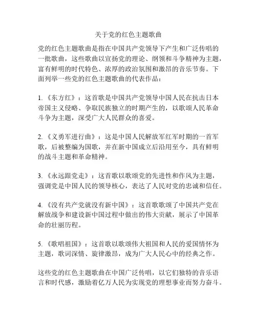 关于党的红色主题歌曲