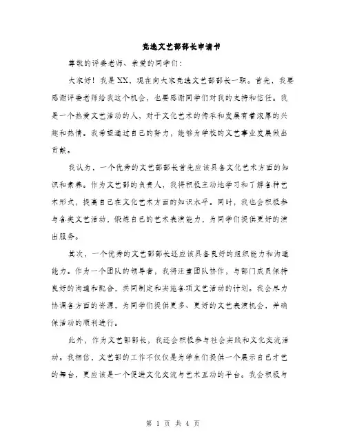 竞选文艺部部长申请书（2篇）