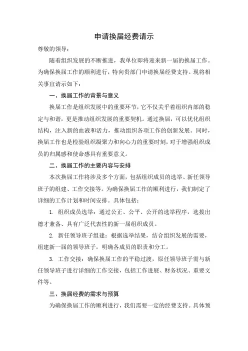 申请换届经费请示