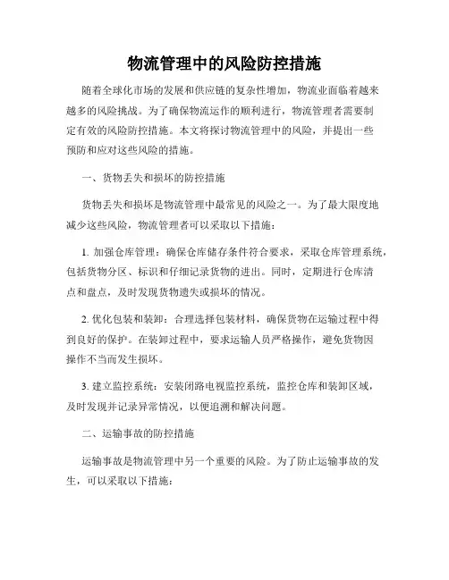 物流管理中的风险防控措施
