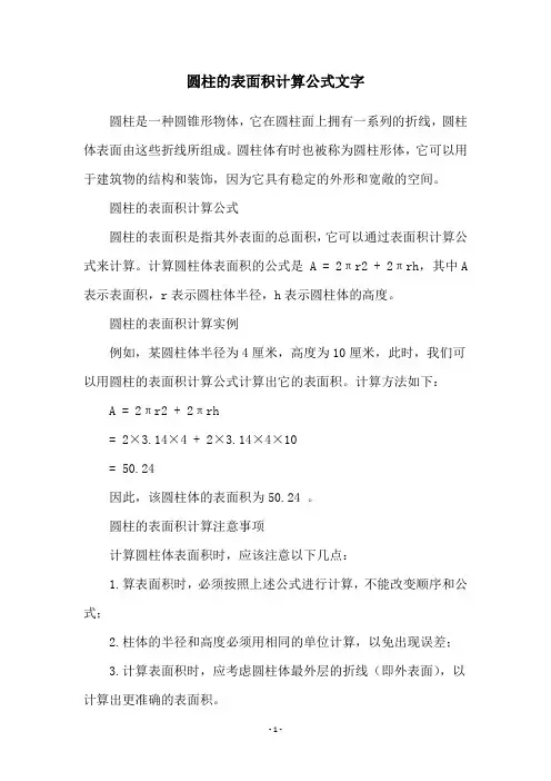 圆柱的表面积计算公式文字