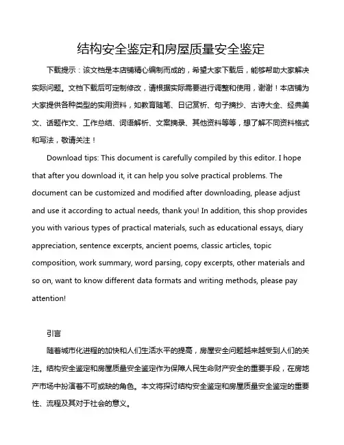 结构安全鉴定和房屋质量安全鉴定