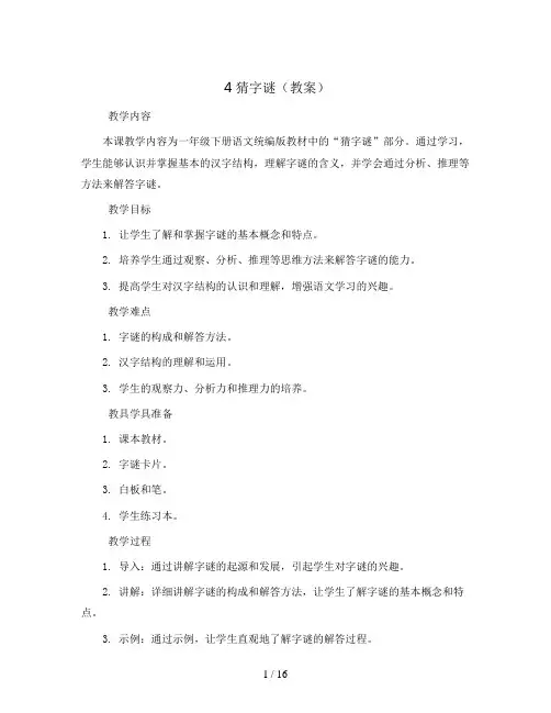 4猜字谜(教案)一年级下册语文统编版