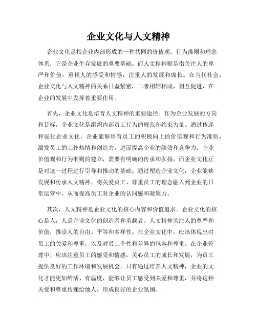企业文化与人文精神