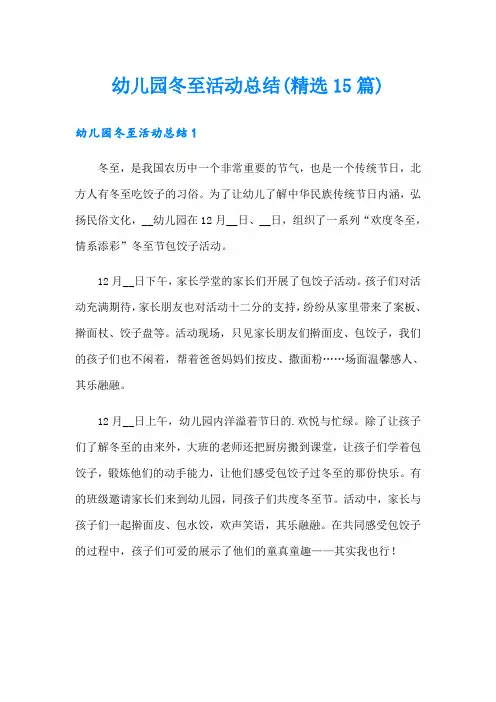 幼儿园冬至活动总结(精选15篇)