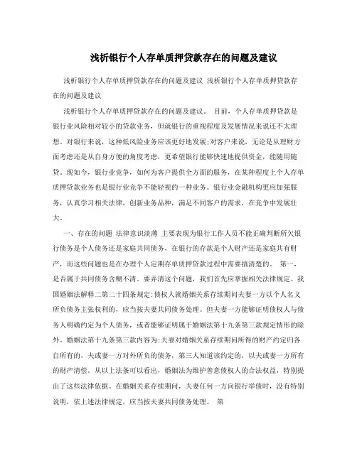 浅析银行个人存单质押贷款存在的问题及建议