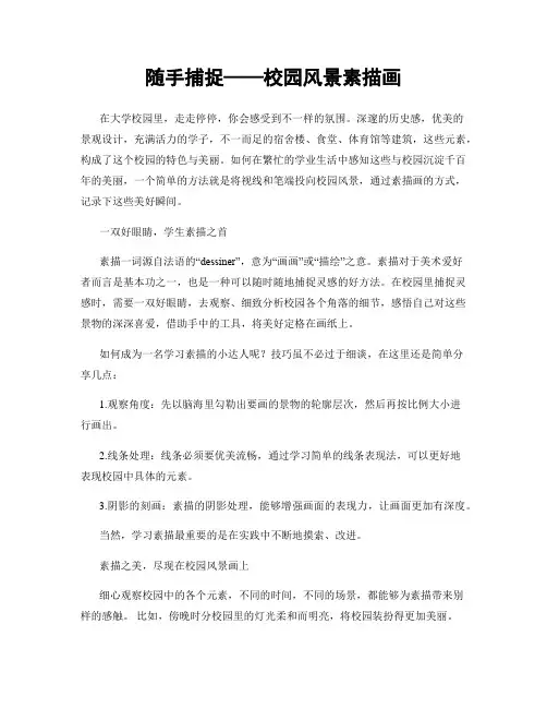 随手捕捉——校园风景素描画