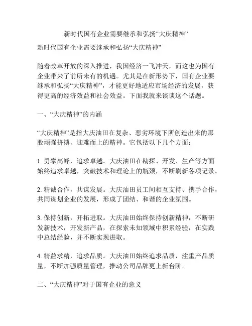 新时代国有企业需要继承和弘扬“大庆精神”