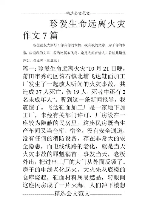 珍爱生命远离火灾作文7篇