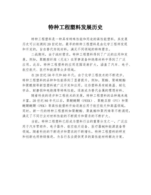 特种工程塑料发展历史