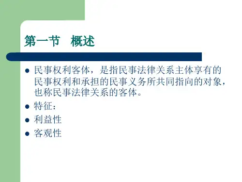 第七章民事权利客体的种类共29页文档
