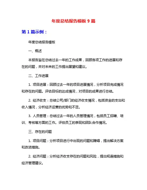 年度总结报告模板9篇