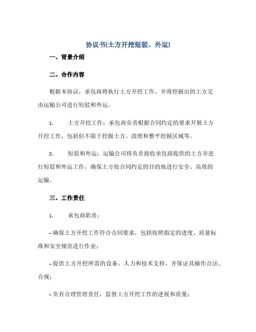 协议书(土方开挖短驳、外运)