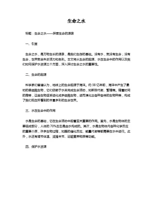 生命之水作文