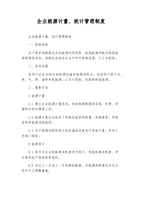 企业能源计量、统计管理制度