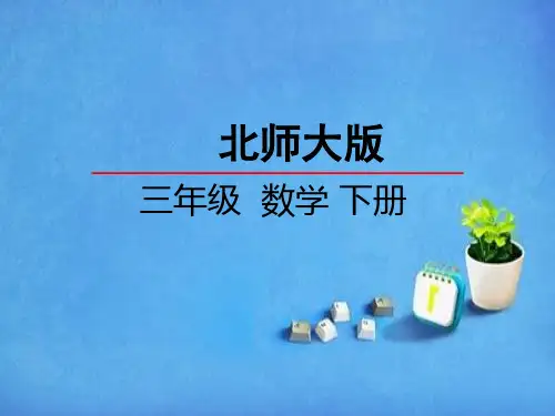 优质2021年数学讲故事课件小学北师大版三年级下册