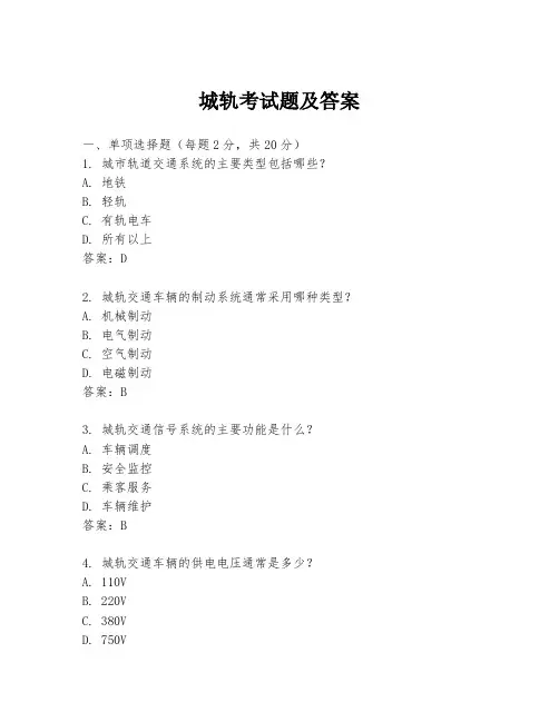 城轨考试题及答案