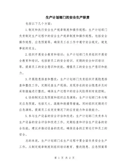 生产计划部门的安全生产职责