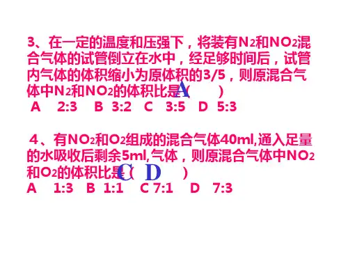 高一化学有关氮的氧化物的计算(PPT)3-2
