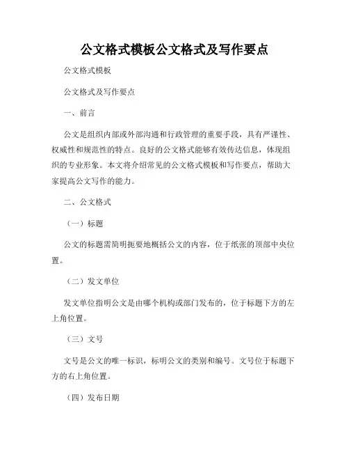 公文格式模板公文格式及写作要点