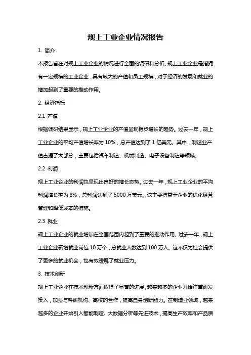 规上工业企业情况报告