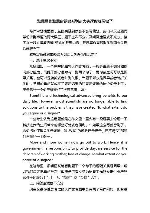 雅思写作雅思审题联系到两大失误你就玩完了