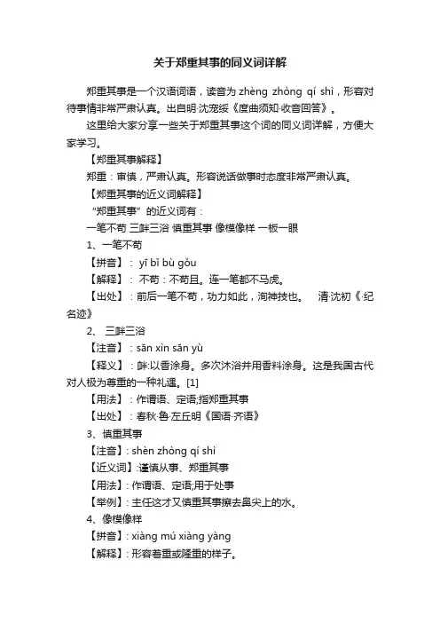 关于郑重其事的同义词详解