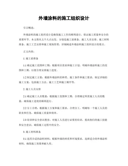 外墙涂料的施工组织设计