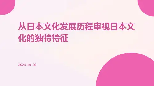 从日本文化发展历程审视日本文化的独特特征