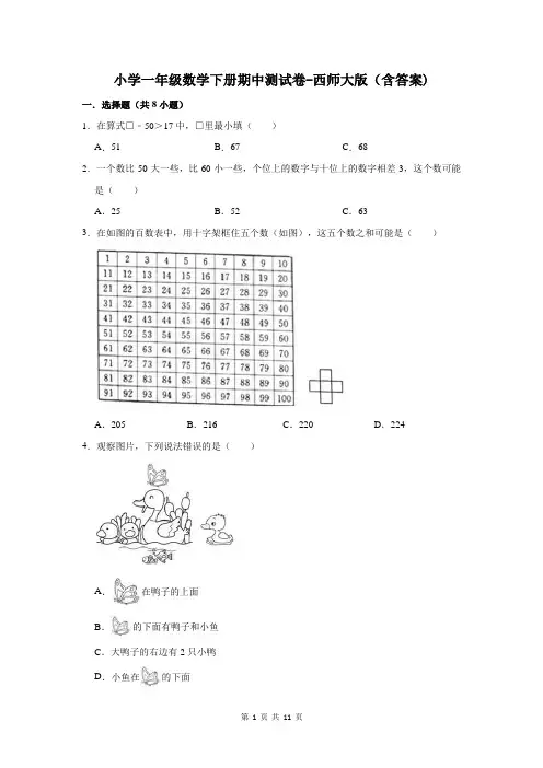 小学一年级数学下册期中测试卷-西师大版(含答案)