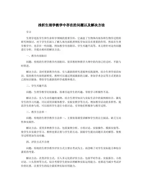 浅析生理学教学中存在的问题以及解决方法