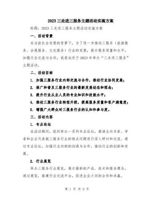 2023三走进三服务主题活动实施方案