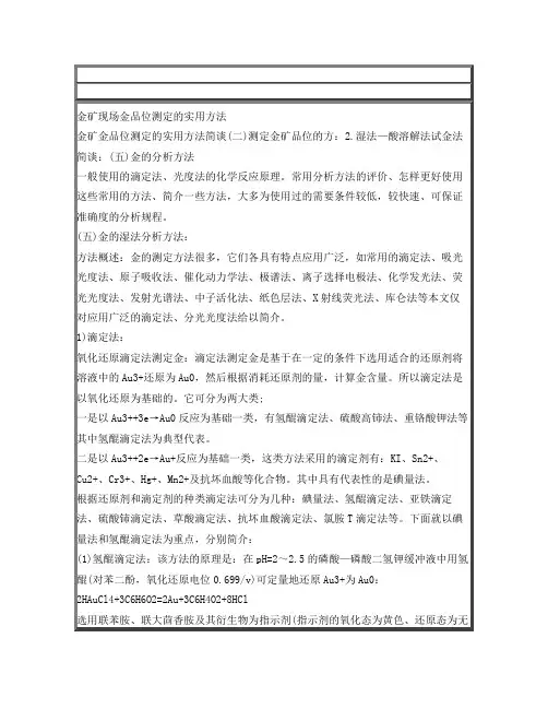 金矿现场金品位测定的实用方法